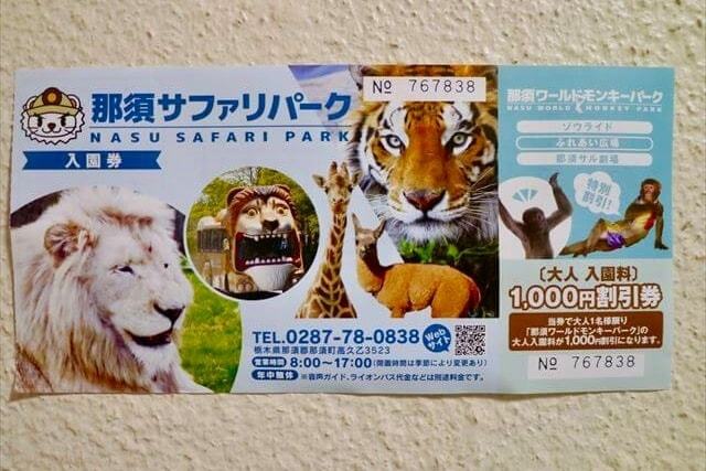 那須サファリパークの入園料金＆割引チケット・クーポン情報