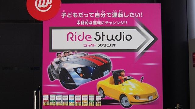 子どもも免許がとれちゃう！？「ライドスタジオ」へGO！