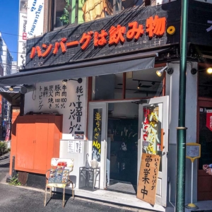 ハンバーグは飲み物。 池袋店 外観