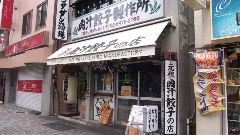 肉汁餃子製作所　ダンダダン酒場　池袋店の外観です