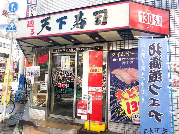 天下寿司 池袋店の外観です