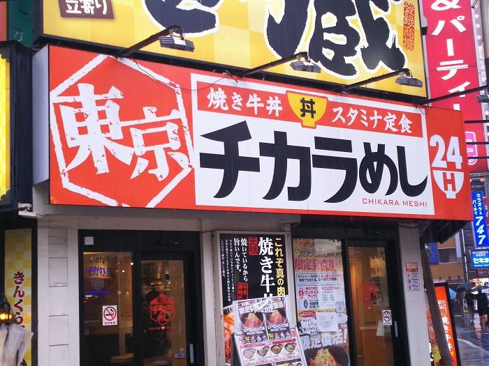 東京チカラめし 池袋西口店の外観です。