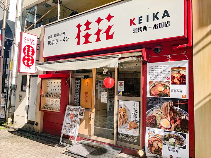 桂花ラーメン 池袋西一番街店 外観