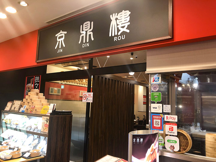 京鼎樓 アクアシティお台場店 外観