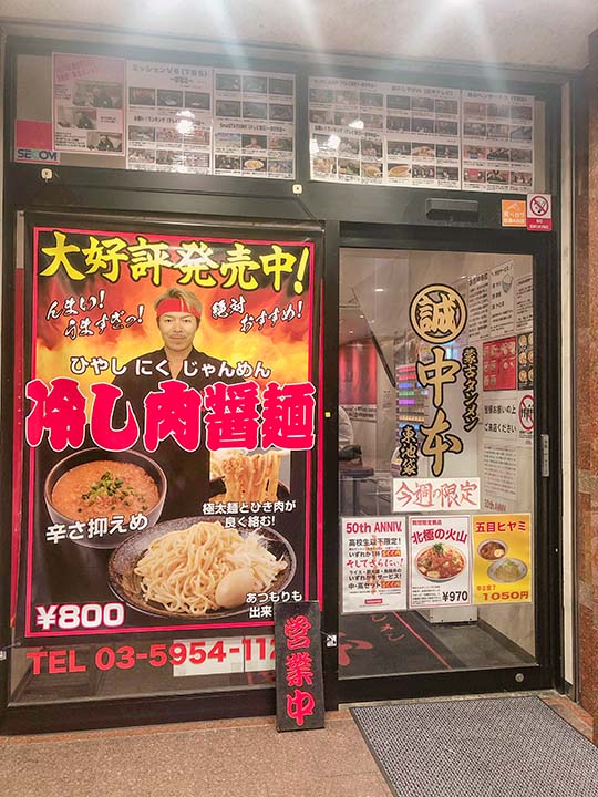 蒙古タンメン中本 東池袋店 外観