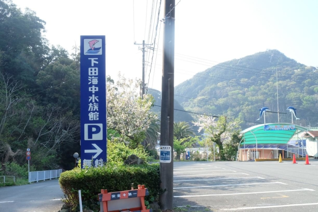 下田海中水族館 駐車場