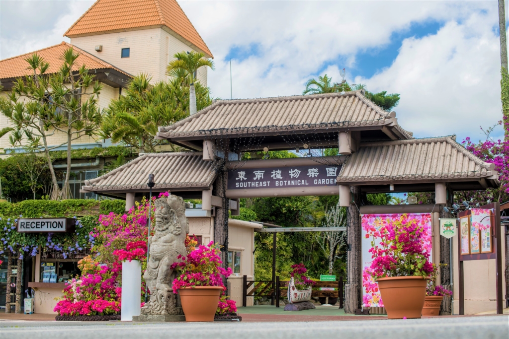 東南植物楽園