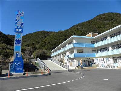 むろと廃校水族館