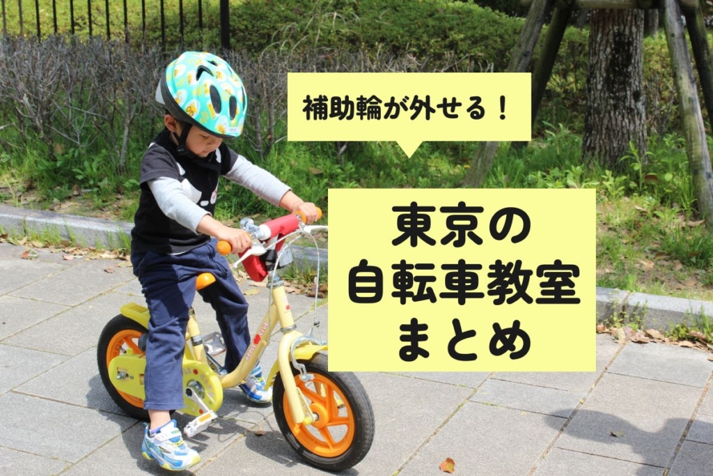 【2025年版】東京都内の補助輪外し自転車教室まとめ｜無料・親子参加OKも！