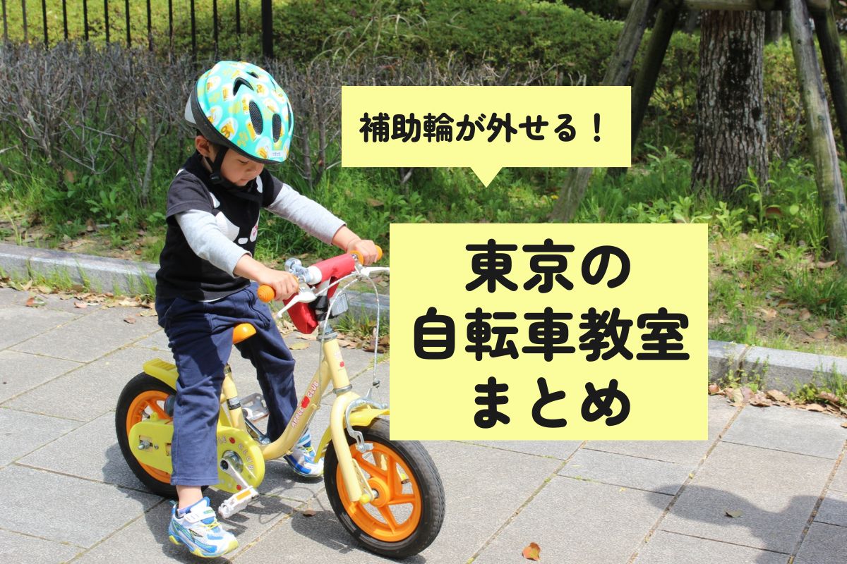 【2025年版】東京都内の補助輪外し自転車教室まとめ｜無料・親子参加OKも！