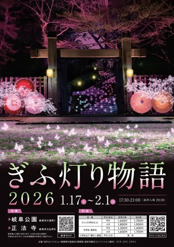 ぎふ灯り物語 2026のポスター