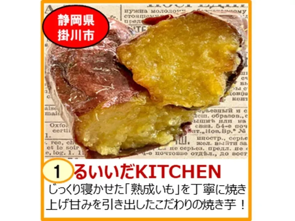 るいいだKITCHENのこだわりの焼き芋