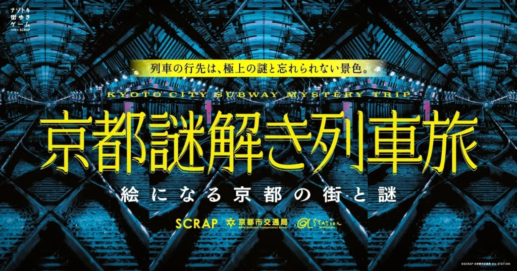 京都の街が舞台！地下鉄で巡る謎解きゲーム『京都謎解き列車旅』で新しい京都を発見しませんか？