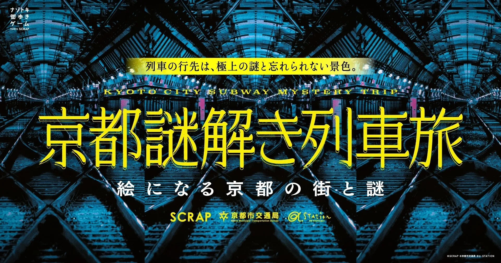 京都の街が舞台！地下鉄で巡る謎解きゲーム『京都謎解き列車旅』で新しい京都を発見しませんか？