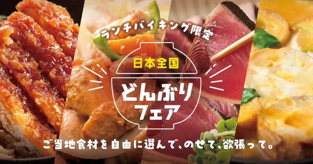 大江戸温泉物語で夢の「のっけ丼」！日本全国ご当地グルメ乗せ放題フェアが開催されますよ！