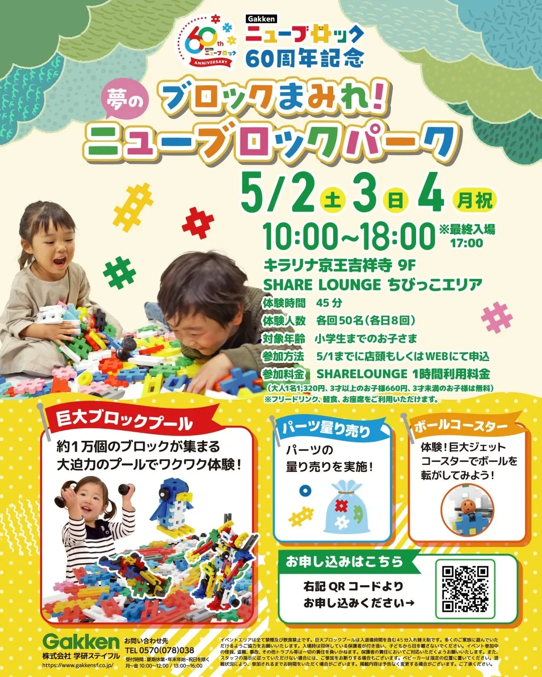 Gakkenニューブロック「夢のパーク」がキラリナ京王吉祥寺にやってくる！