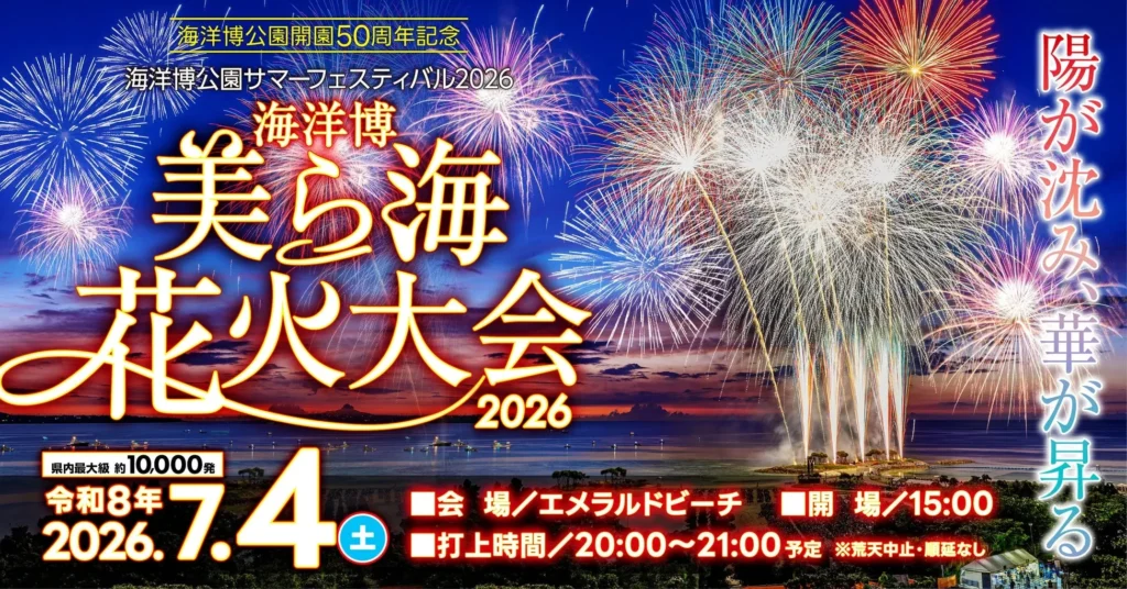 【海洋博美ら海花火大会2026】最高の特等席を見つける完全ガイド｜沖縄の夏を独り占め！