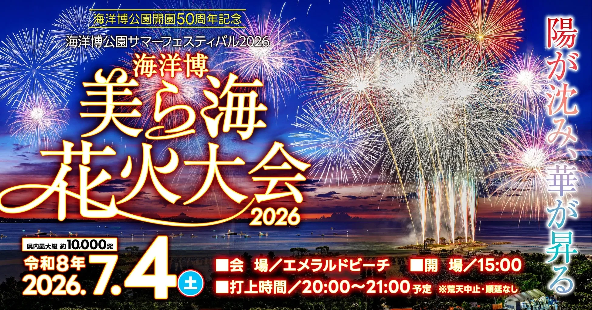 【海洋博美ら海花火大会2026】最高の特等席を見つける完全ガイド｜沖縄の夏を独り占め！