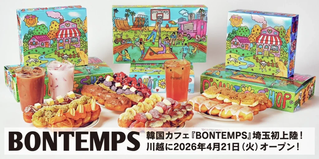 BONTEMPS（ボンタン）川越店が4月21日オープン！「クァベギ」ドーナツが楽しめる