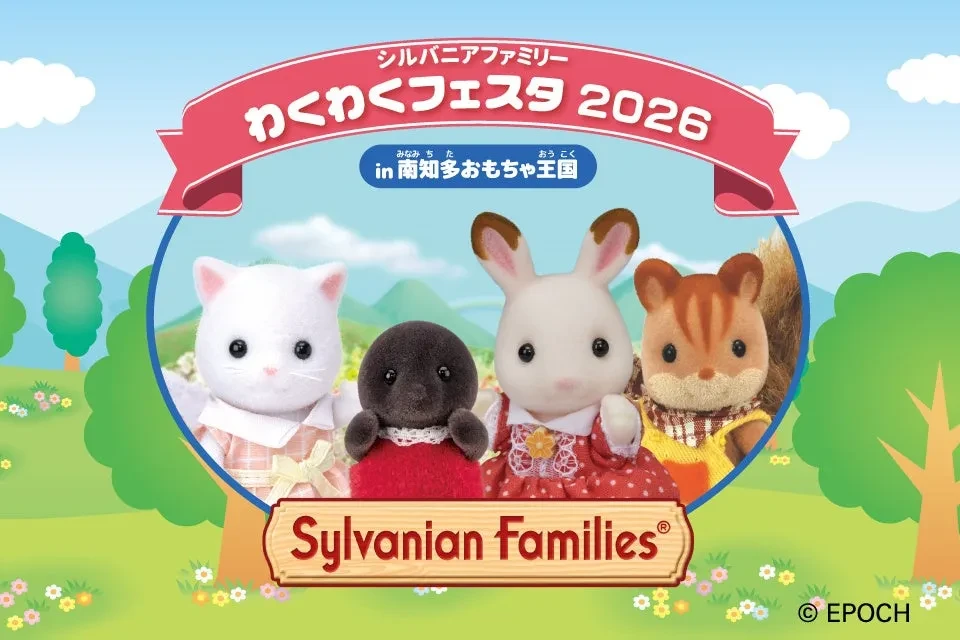 南知多おもちゃ王国でシルバニアファミリーの夢の世界へ！わくわくフェスタで最高の思い出を作ろう