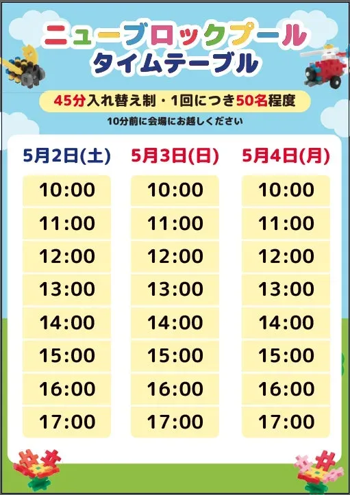ニューブロックプール タイムテーブルの時間割表の画像。5月2日、5月3日、5月4日の時間が記載されています。45分入れ替え制、1回につき50名程度、10分前に会場にお越しくださいと書かれています。