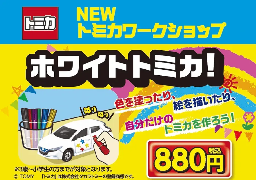 トミカワークショップのイベント告知ポスター