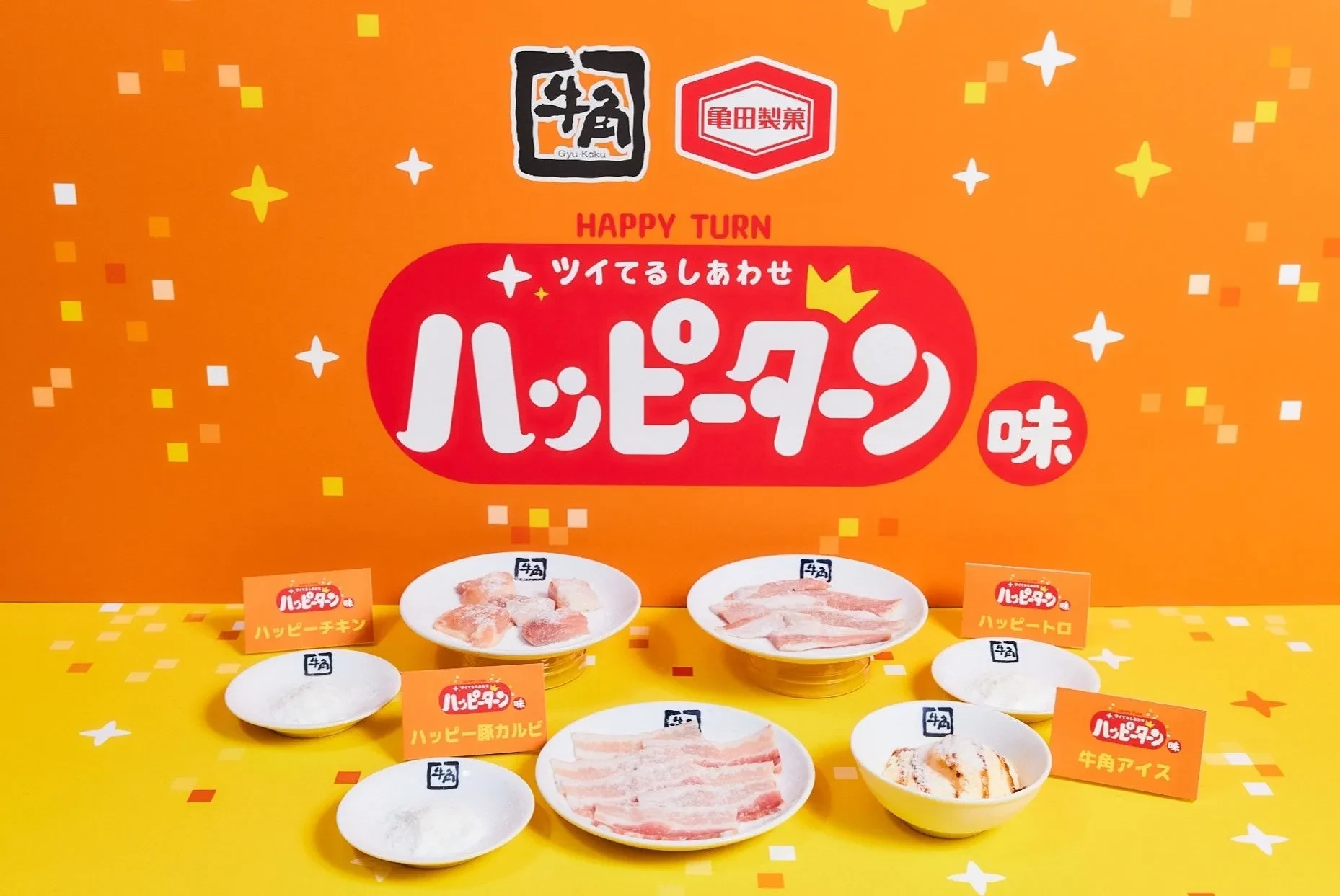 牛角×ハッピーターン！甘じょっぱ体験で焼肉のしあわせ無限ループ