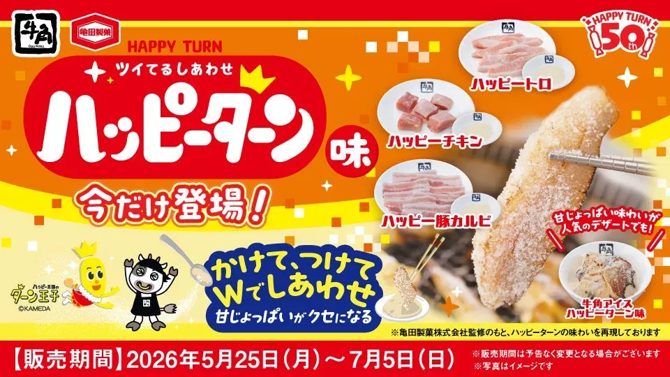 ハッピーターン味の商品の広告。ハッピートロ、ハッピーチキン、ハッピー豚カルビなどの商品が紹介されています。また、牛角アイス ハッピーターン味も紹介されています。